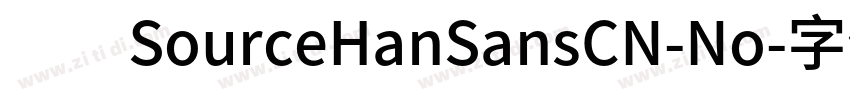 　　SourceHanSansCN-No字体转换
